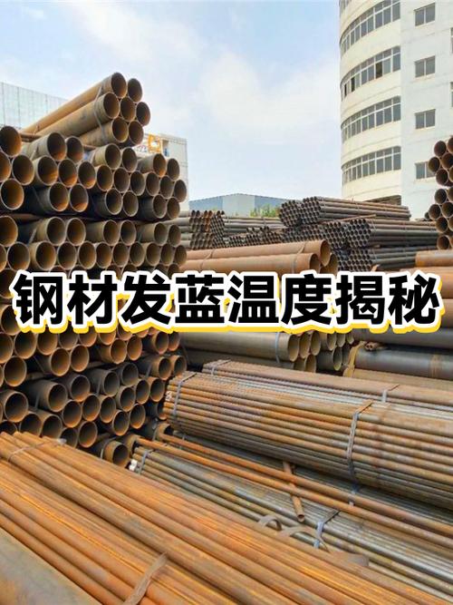 钢材发蓝温度揭秘 从150℃到600℃，不同工艺如何决定表面颜色与性能
